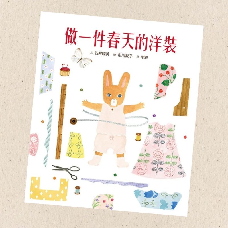 【兔子流域】全新繪本／童書《做一件春天的洋裝》🌟附日本授權兔兔換裝紙娃娃+布川愛子插畫書籤）