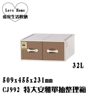 【愛家收納】台灣製 CJ992 特大安雅單抽整理箱 收納箱 收納櫃 整理箱 整理櫃 置物箱 置物櫃 可堆疊