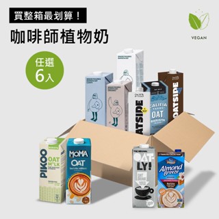 (6入優惠) 燕麥奶 Oatly 咖啡師 杏仁奶 咖啡師燕麥奶 小人物燕麥奶 燕麥拿鐵 咖啡燕麥奶燕麥植物奶 KHLOE