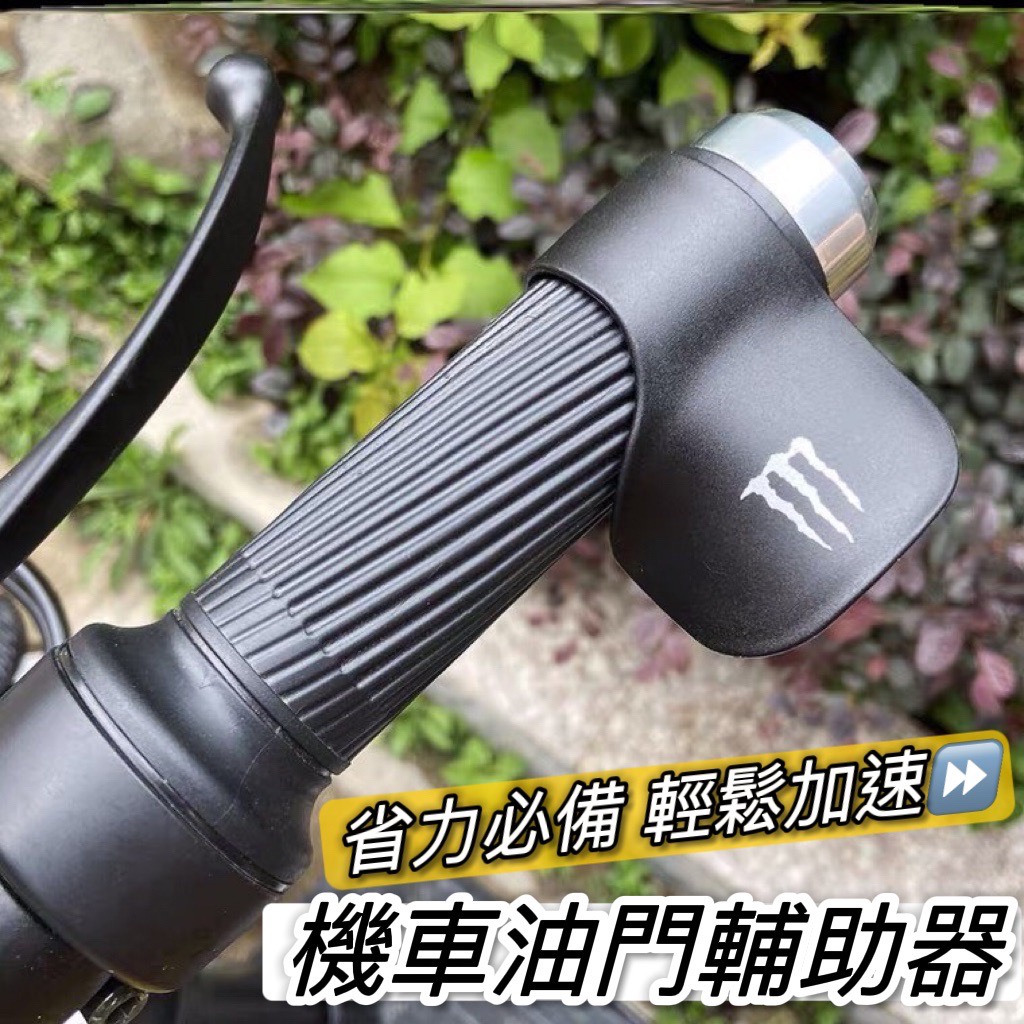 【騎車省力🔥】機車油門輔助器 油門加速器 油門輔助 加油助力器 mmbcu gogoro 握把 drg 勁戰六代 krv