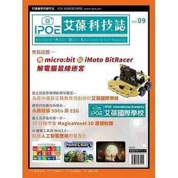 《度度鳥》IPOE科技誌09：用micro:bit玩iMoto BitRacer解電腦│台科大│IPOE│定價：149元