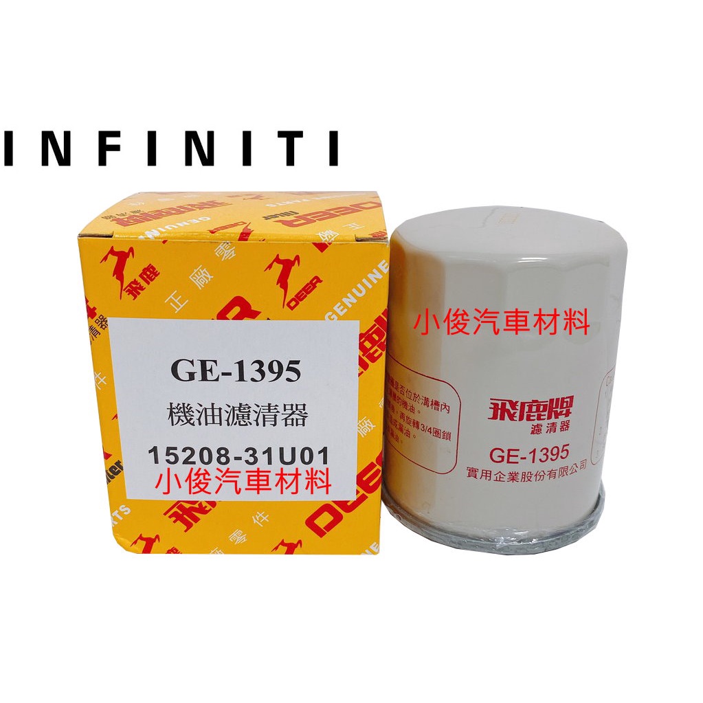 昇鈺 INFINITI M25 10~14年 Q60 3.0 17-21年 飛鹿 機油芯 GE-1395
