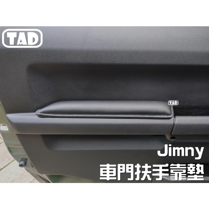 【TAD】Jimny SUZUKI JB74吉米 車門靠墊 真皮材質 手靠 軟墊 靠墊Jimmy