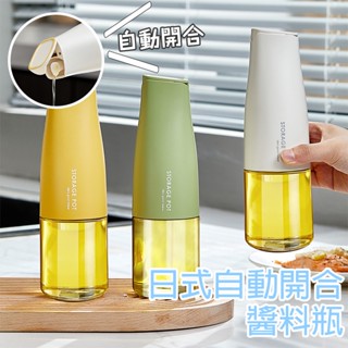 日式自動開合醬料瓶【K071】臺灣出貨 居家 500ml 玻璃油瓶油壺 調味瓶 醬油瓶 醋瓶 醬油醋瓶 調味罐 廚房