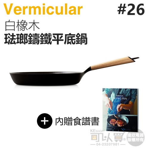 日本 Vermicular 26cm 琺瑯鑄鐵平底鍋 -白橡木 -原廠公司貨