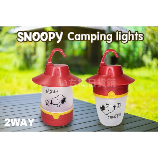正版SNOOPY PEANUTS 史努比2 WAY  露營燈 戶外燈 掛燈 防災燈 夜燈 兒童小夜燈 帳篷燈