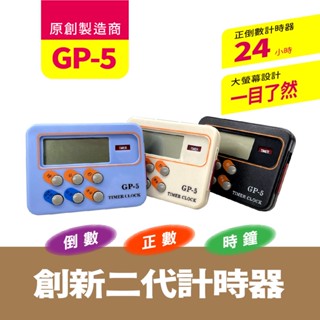 GP5正倒數計時器 24小時 /創新二代計時器 /生活小幫手