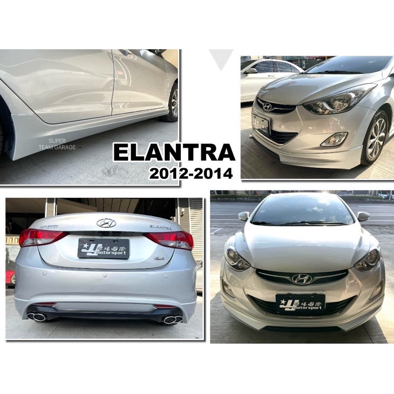 小亞車燈改裝＊全新 現代 ELANTRA 12 13 14 年 酷炫版 前下巴 側裙 後下巴 尾翼 含烤漆