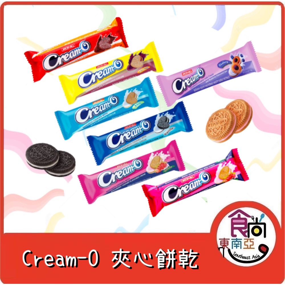 24H快速出貨～🔥現貨🔥【越南】Cream-O 夾心餅乾 (巧克力 牛奶 香草 草莓 草莓優格 藍莓) 食尚東南亞