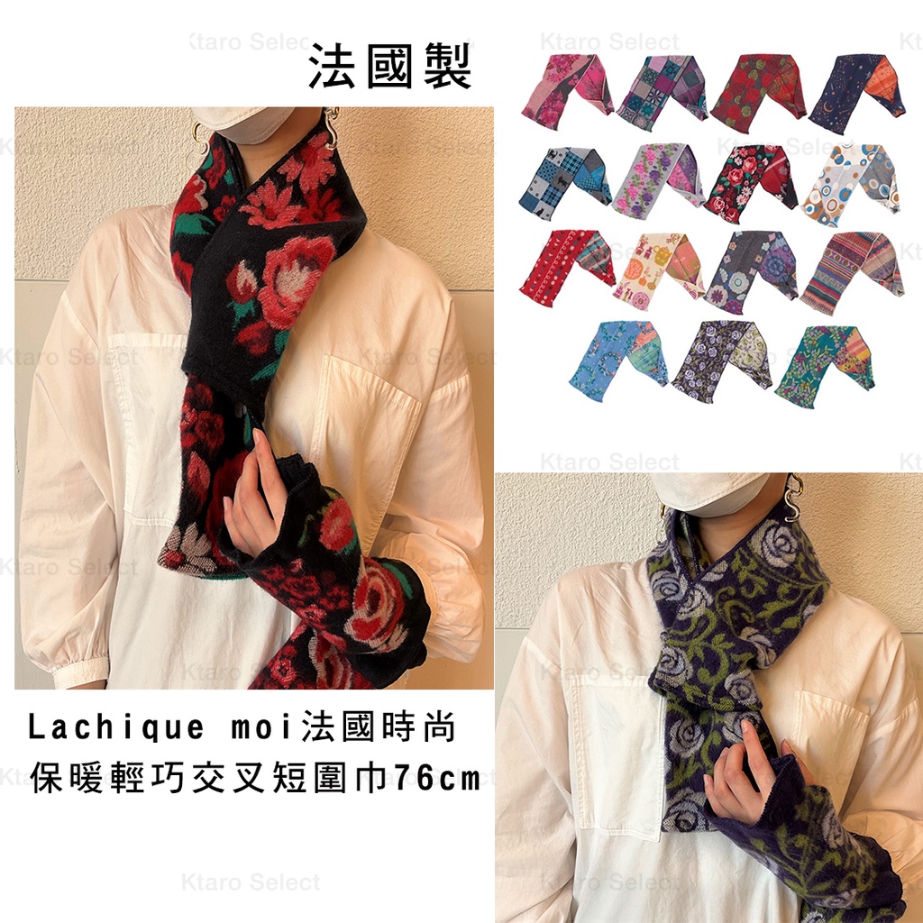 圍巾 日本【Lachique moi】法國時尚保暖輕巧交叉短圍巾76cm  多款多色