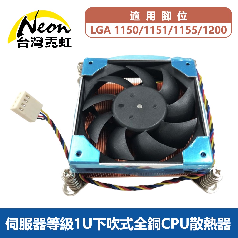 台灣霓虹 伺服器等級1U下吹式全銅CPU散熱器-1150/51/55/1200適用 散熱風扇