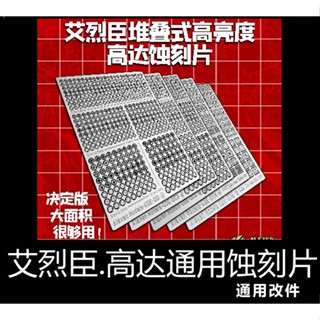 【Max模型小站】艾烈臣 鋼彈機體高亮度組合式 細節改造增強 模型金屬蝕刻片