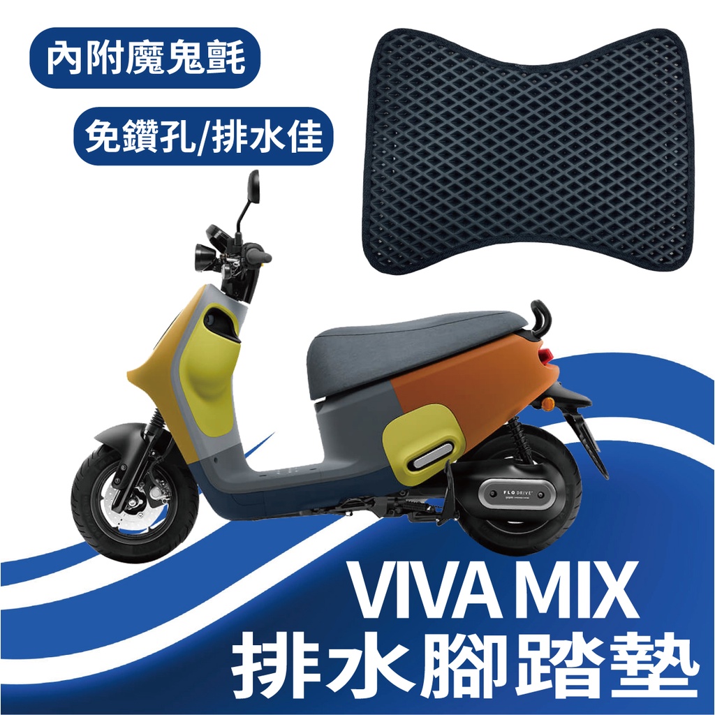 🐈小米與斑斑🐈現貨 GOGORO VIVA MIX 排水腳踏墊 電動車 鬆餅墊 腳踏墊 機車腳踏 VivaMix 腳踏板