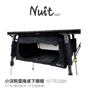 【努特NUIT】 NTT610BK 專用配件 小浣熊蛋捲桌下櫥櫃 黑 適用NTT61 系列 售價不含鋁合金蛋捲桌鋁捲桌