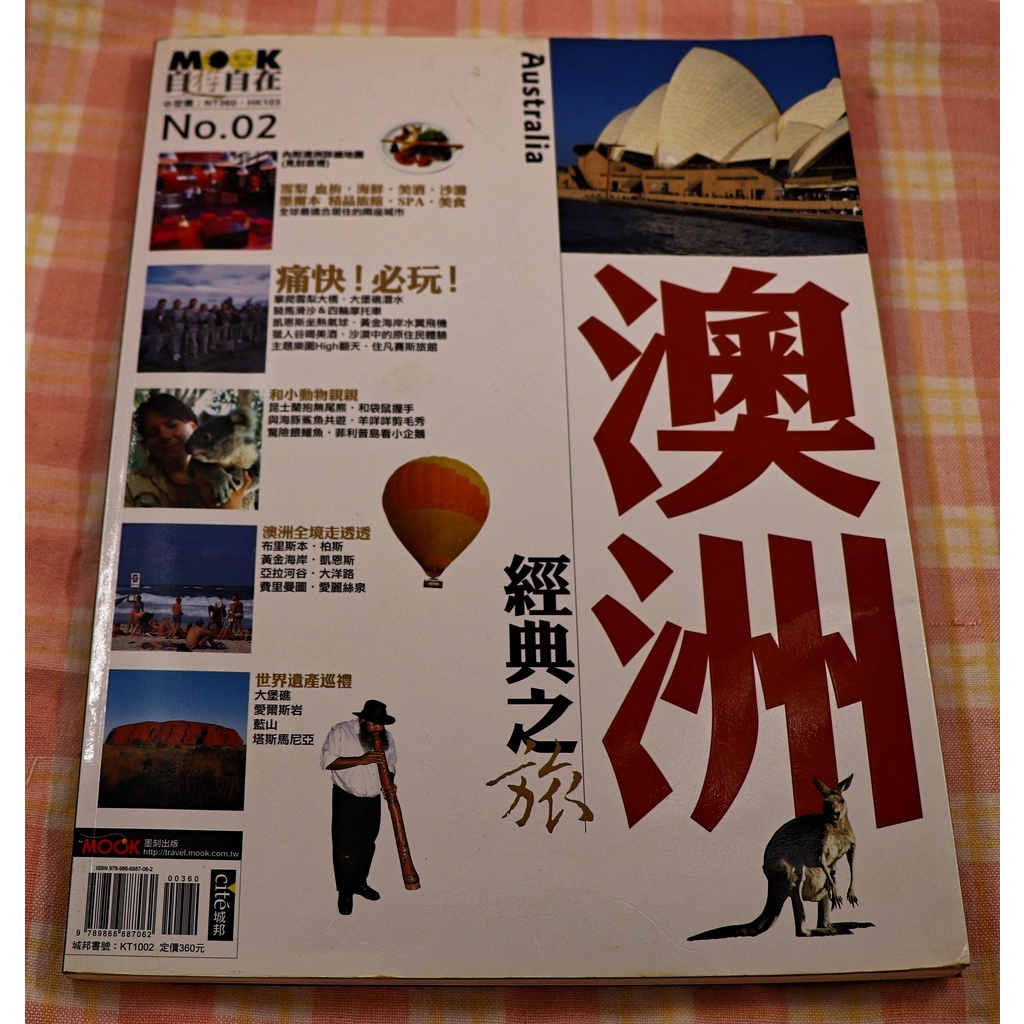 【二手書】mook 自遊自在 系列 NO.2 澳洲 經典之旅 旅遊 書 手冊 指南 觀光