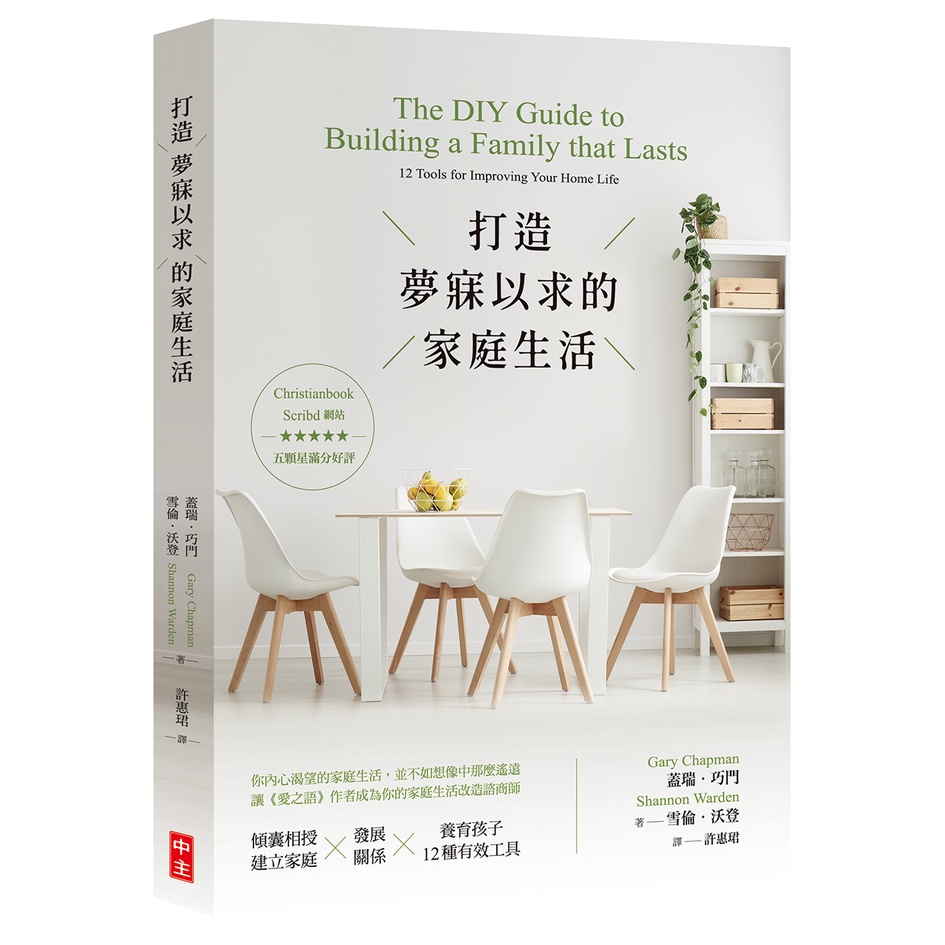 打造夢寐以求的家庭生活/蓋瑞．巧門、雪倫．沃登 中國主日學協會