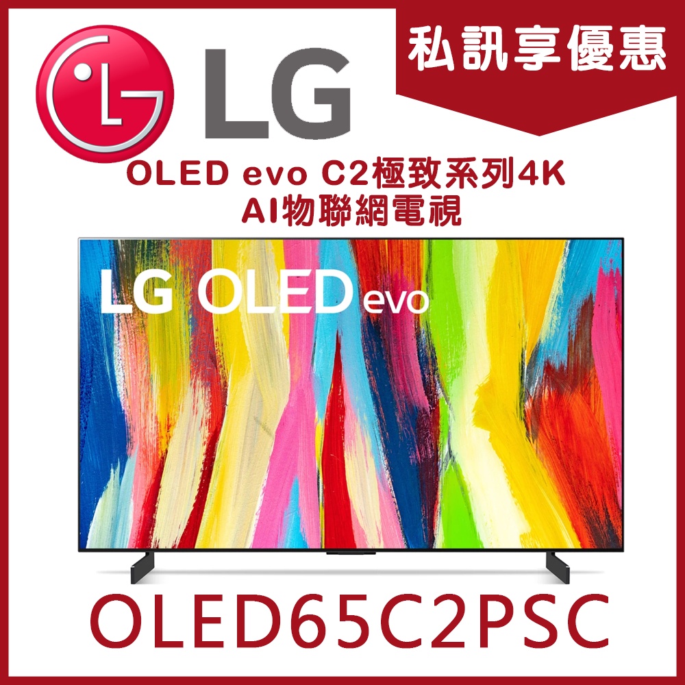 《天天優惠》LG樂金 65吋 OLED evo C2極致系列 4K AI物聯網電視 OLED65C2PSC 公司貨