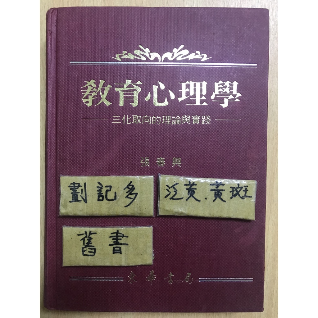教育心理學 初版 / 張春興 / 東華書局
