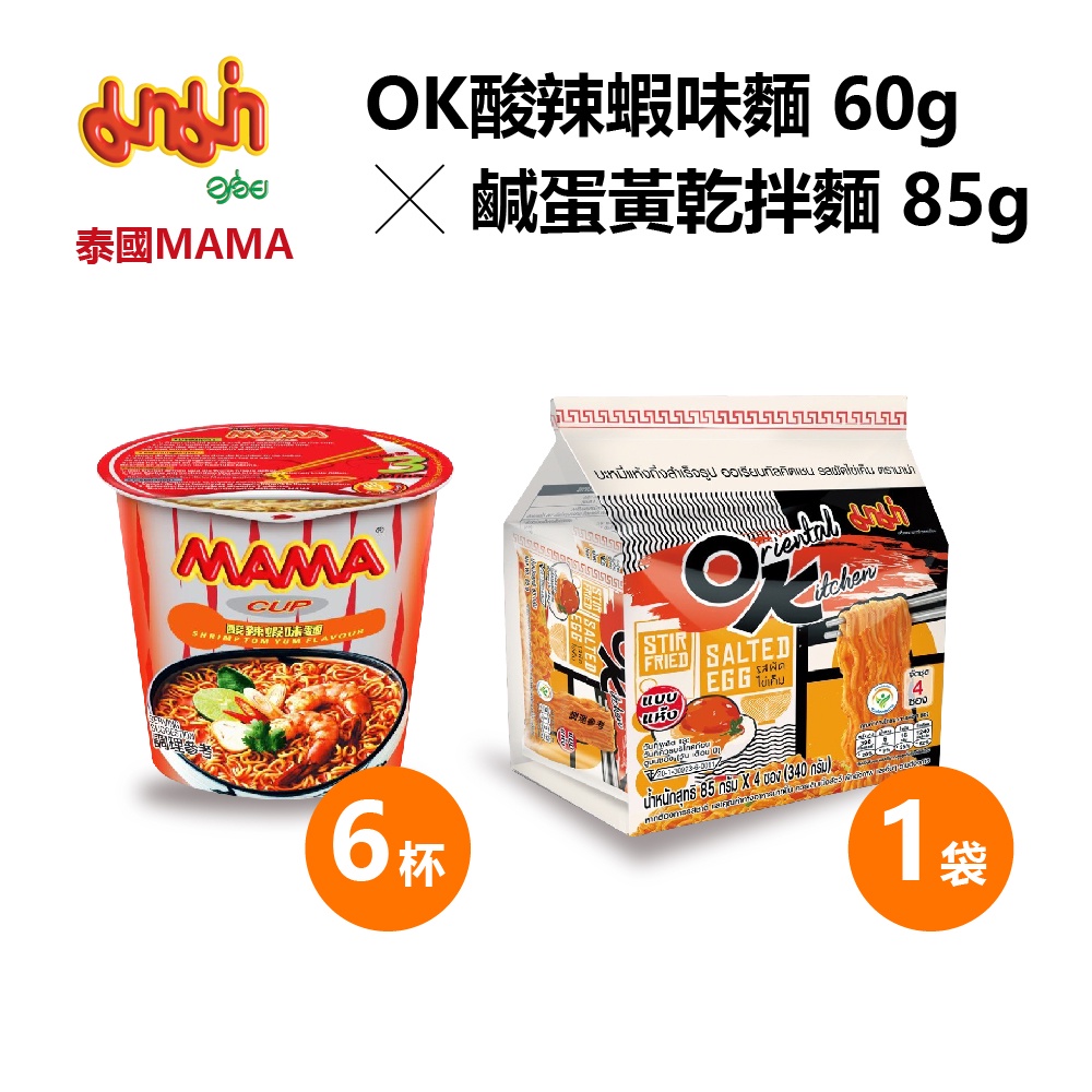 泰國MAMA酸辣蝦味麵 60gX6杯 + OK鹹蛋黃乾拌麵 85gX1袋