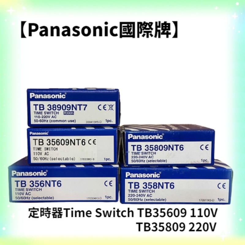 【Panasonic國際牌】  定時器Time Switch TB35609 110V、TB35809 220V