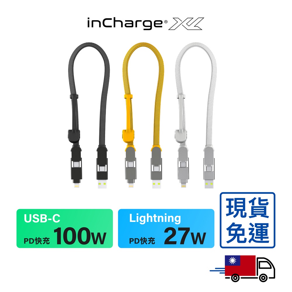 inCharge XL 六合一 100W PD快充傳輸線 30cm（環保包裝）