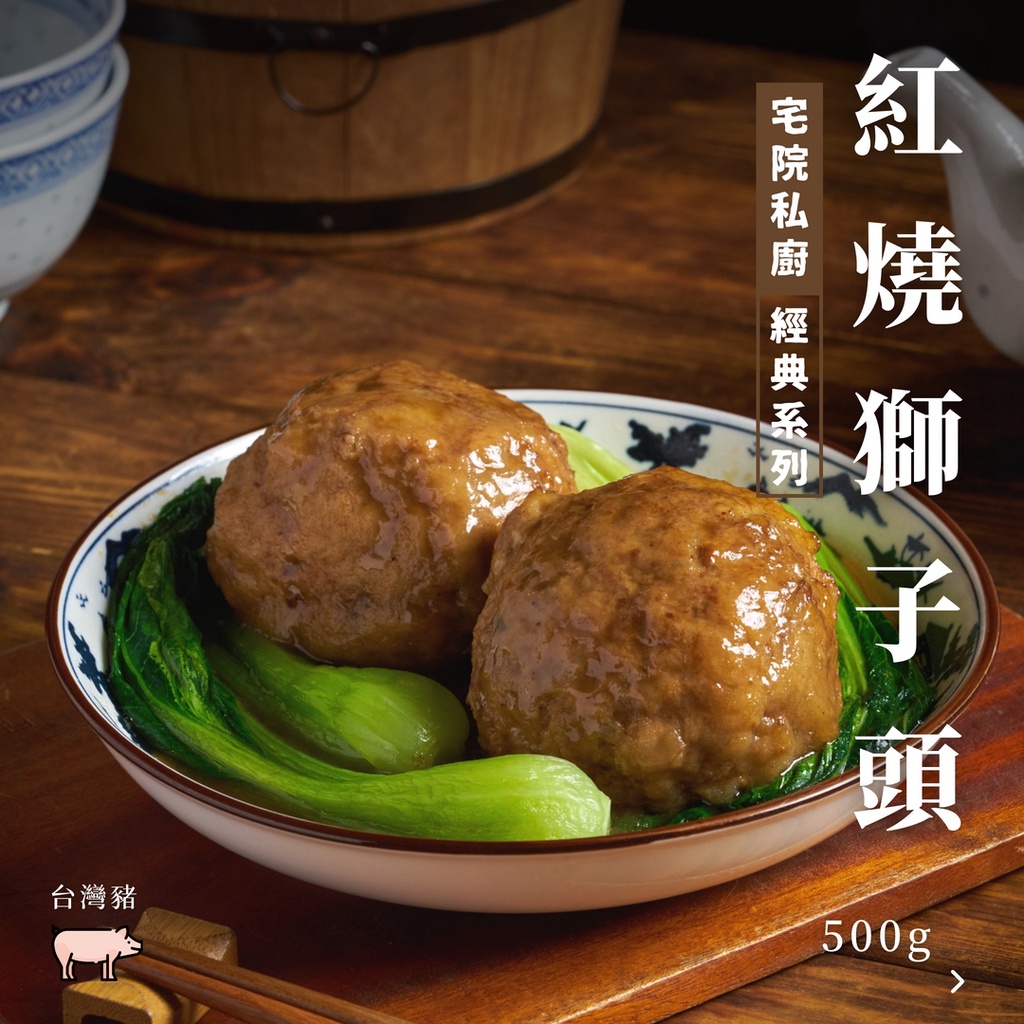 【宅院私廚經典系列】紅燒獅子頭 500g / 3-4人份 / 加熱即食 / 真空包 / 肉丸 / 年菜