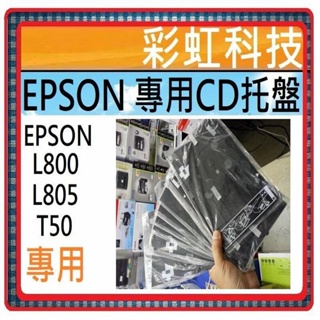 彩虹科技 EPSON L800 L805 T50 全新專用CD托盤