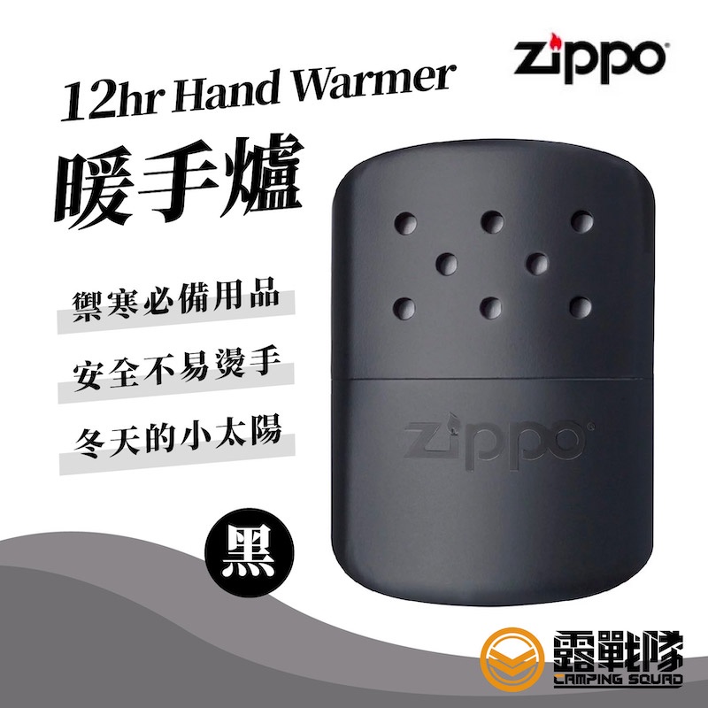 Zippo 12hr Hand Warmer 暖手爐 懷爐 大 黑 40454 美國品牌台灣製造【露戰隊】