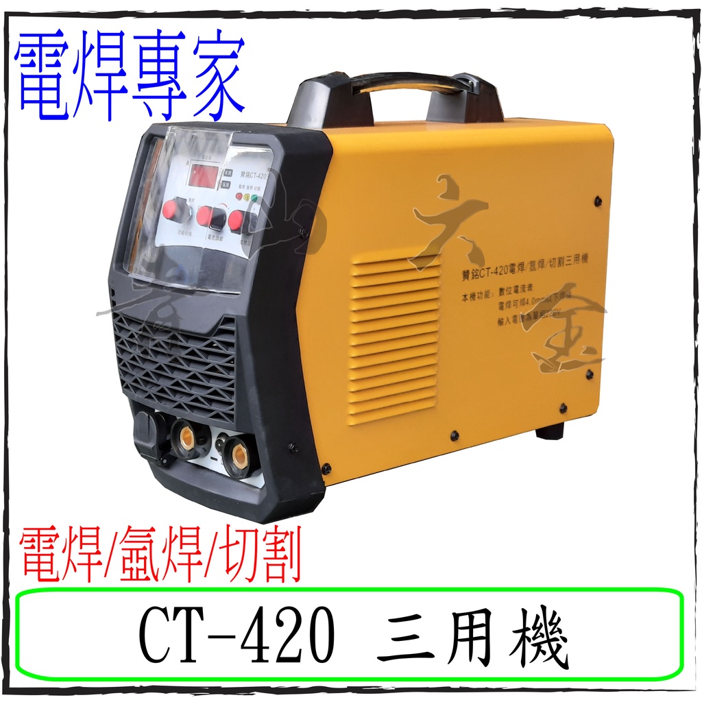『青山六金』附發票 贊銘 CT-420 三用機 電焊 氬焊 切割 氬焊機 變頻氬焊機 CO2焊機 焊條 電焊機