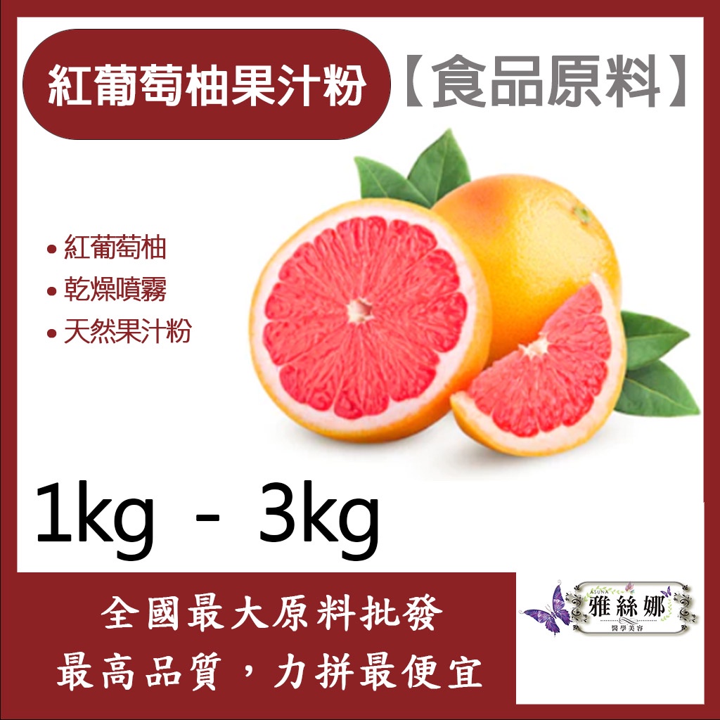 雅絲娜 紅葡萄柚果汁粉 1kg 3kg 食品原料 天然果汁粉 乾燥噴霧 果汁粉 紅葡萄柚 食品級