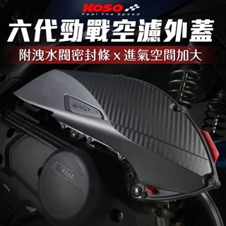 KOSO 導風空濾外蓋 空濾蓋 適用 六代勁戰 水冷BWS NMAX 卡夢壓花 碳纖維 附洩水閥 密封條