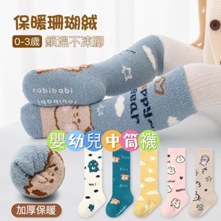 （臺灣出貨）秋冬高筒襪/嬰幼兒地板襪/嬰幼兒襪子/寶寶 中長筒襪/珊瑚絨中筒襪/保暖點膠地板襪