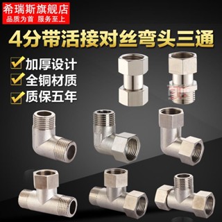 💎桃園發貨 全銅4分內外對絲直接活接三通彎頭熱水器銅活接頭水管接頭側活接