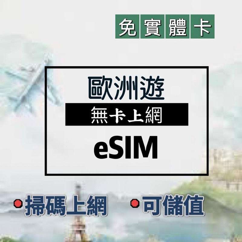 歐洲eSIM卡 德國 義大利 瑞士 土耳其orange冰島 捷克 芬蘭 英國 波蘭 挪威 奧地利 上網吃到飽 降速不斷網