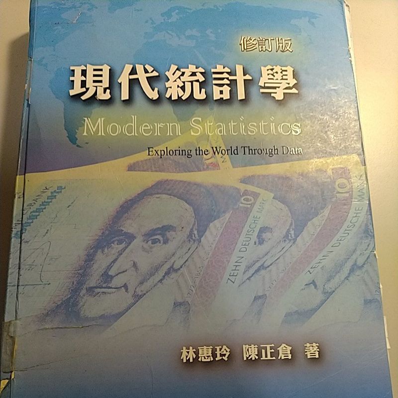 現代統計學 修訂版雙葉書廊（二手）