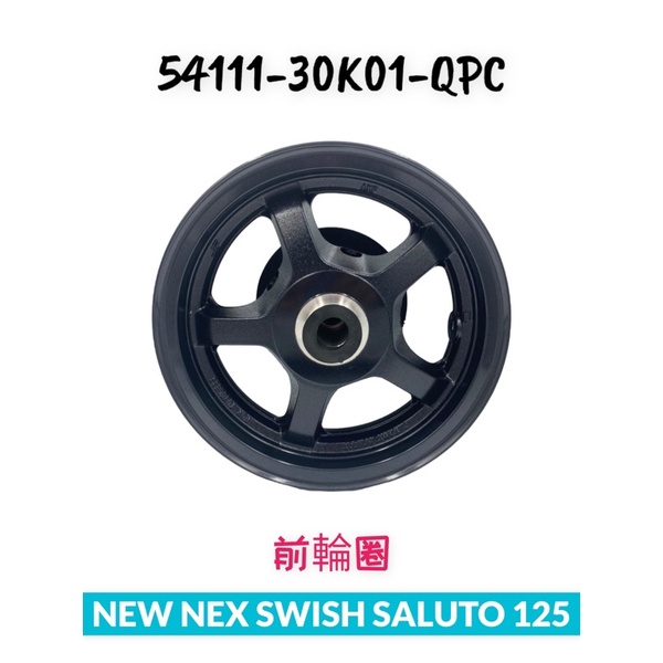 （台鈴原廠零件）NEW NEX SWISH SALUTO 125 前輪圈 輪框 黑色 輪圈 前輪框