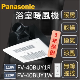 Panasonic FV-40BUY1R FV-40BUY1W 浴廁暖風機 浴室暖風機 暖風機 乾燥機 松下 國際牌
