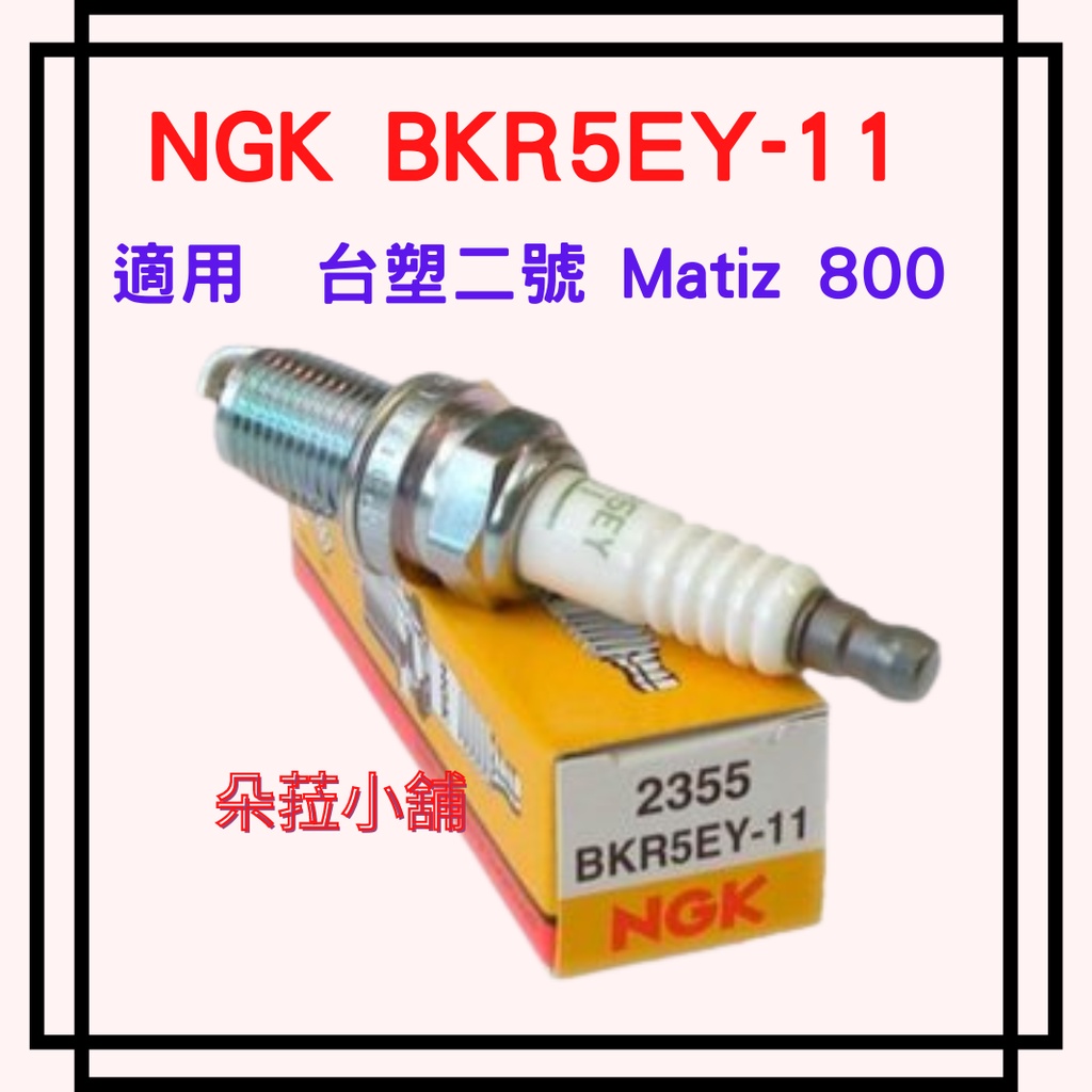 -快速出貨-NGK BKR5EY-11 公司貨 火星塞 台塑二號 Matiz 800 適用