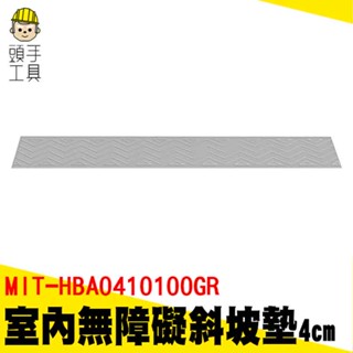 頭手工具 汽車墊 塑料地墊 門檻踏板 寵物斜坡 登車板 路沿坡 MIT-HBA0410100GR 無障礙坡