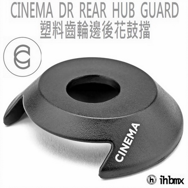 CINEMA DR REAR HUB GUARD 塑料齒輪邊後花鼓擋 下坡車/場地車/BMX/街道車/特技腳踏車