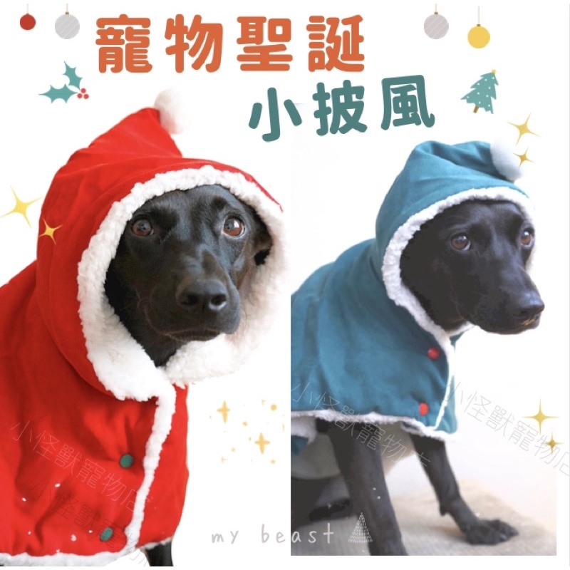 🎄聖誕小披風 ✨現貨🇹🇼寵物聖誕裝 米克斯聖誕 米克斯 黑狗 寵物變裝 寵物聖誕節 狗聖誕 寵物披肩大狗衣服