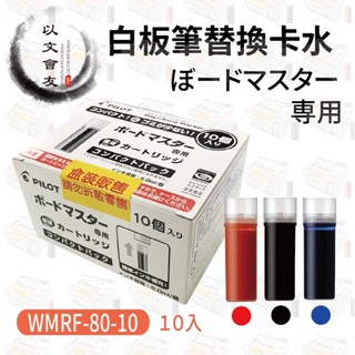 白板筆卡水 PILOT 百樂 中字 WMRF-80-10 可換卡水 白板筆 專用卡水 量販包組合 10支/盒