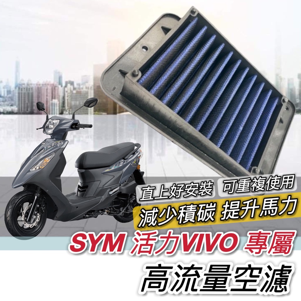 【現貨🔥保固 高流量】sym 活力 125 空濾 vivo 空濾 三陽空濾 機車空濾 空氣濾網 保養必備 空氣濾芯 海綿