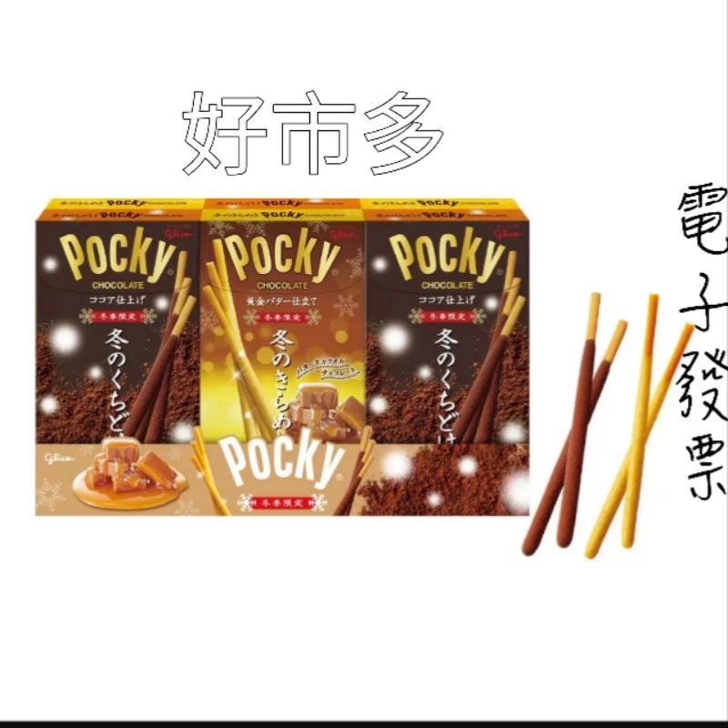 POCKY 百奇冬季限定棒餅組 #137561