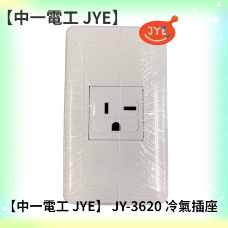 【中一電工 JYE】 JY-3620 冷氣插座 T型冷氣插座 大面板聯蓋插座系列 插線式 AC 20A 250V 白色