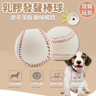 [台灣現貨 快速發貨] 發聲棒球 寵物發聲玩具 寵物玩具 發聲玩具 狗狗玩具