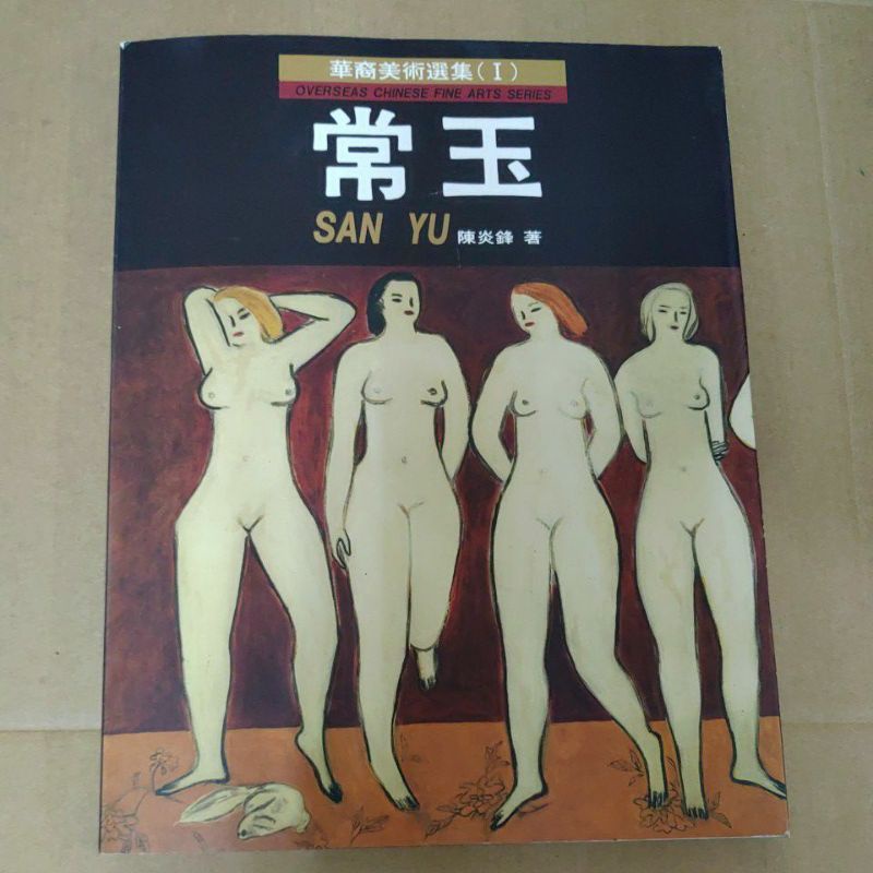 不凡書店  華裔美術全集 1．常玉 作者：陳炎鋒.  52A