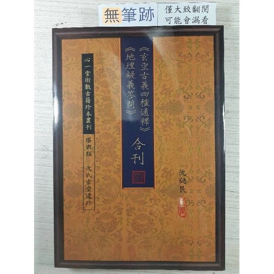 你書》S2R-H_無筆跡_玄空古義四種通釋＋地理疑義答問合刊_沈瓞民 心一堂_2014版_9789888266838