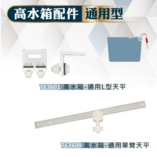【久統生活】高水箱配件🚽通用單臂天平,通用L型天平,馬桶給水器.馬桶水箱進水器.水箱 進水器.臺灣製