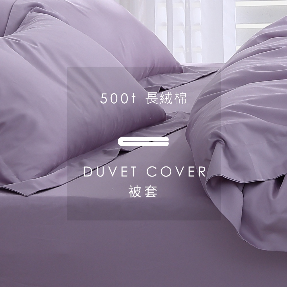 AnDHouse 長絨棉500織 - 浪漫紫系列 沐芋紫| 單品被套